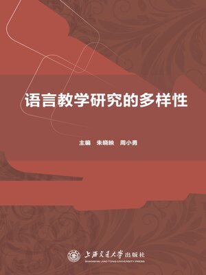 cover image of 语言教学研究的多样性